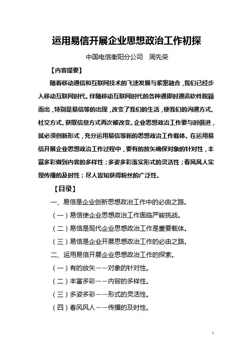运用微信开展企业思想政治工作初探