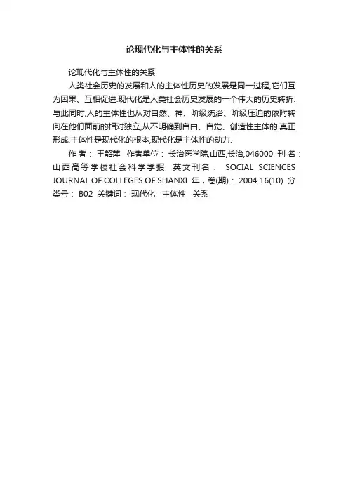 论现代化与主体性的关系