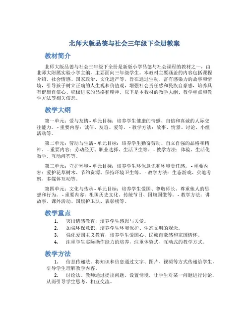 北师大版品德与社会三年级下全册教案