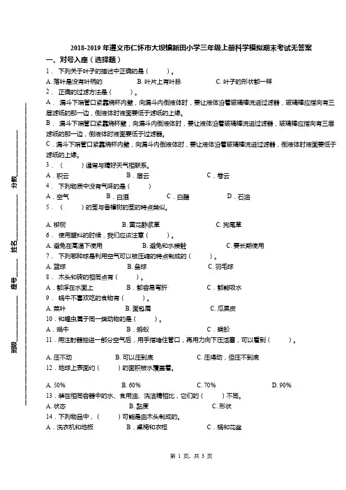 2018-2019年遵义市仁怀市大坝镇新田小学三年级上册科学模拟期末考试无答案