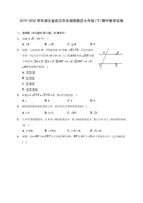 2019-2020学年湖北省武汉市东湖高新区七年级(下)期中数学试卷(含答案解析)