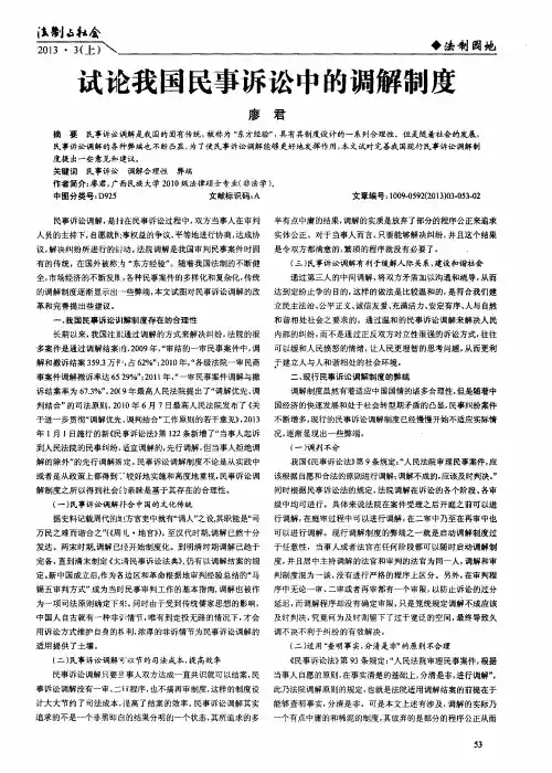 试论我国民事诉讼中的调解制度