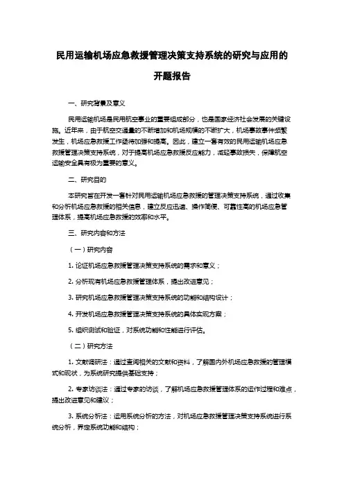民用运输机场应急救援管理决策支持系统的研究与应用的开题报告