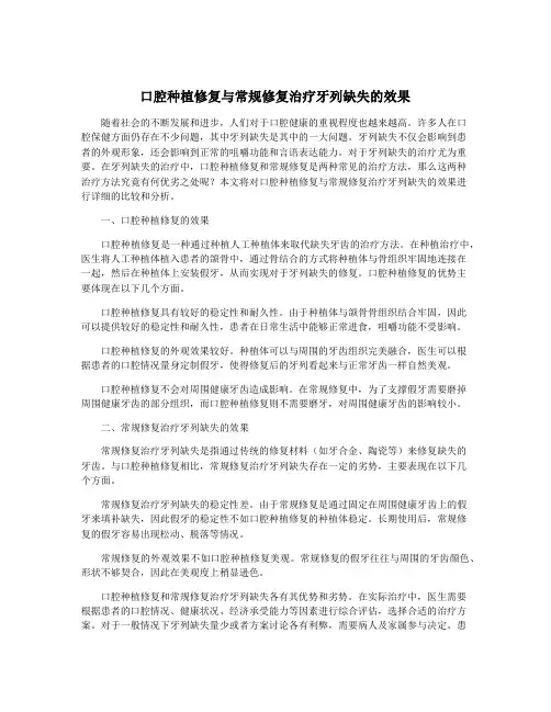 口腔种植修复与常规修复治疗牙列缺失的效果