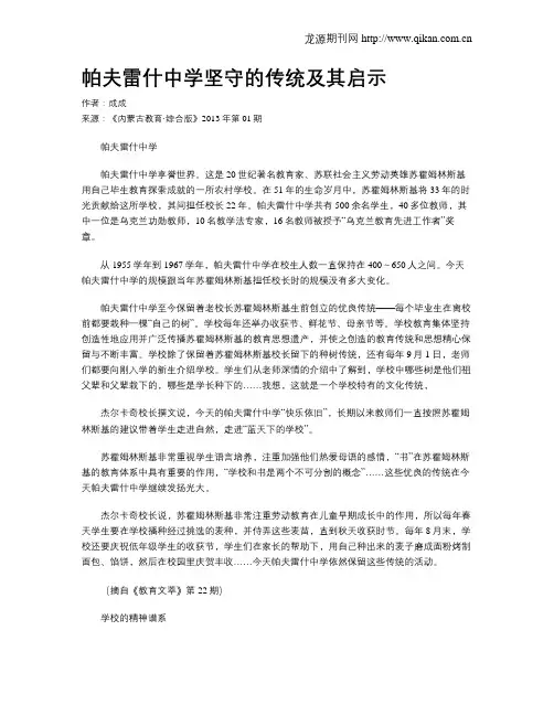 帕夫雷什中学坚守的传统及其启示