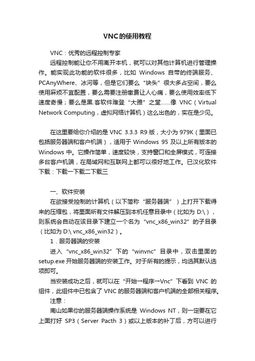 VNC的使用教程