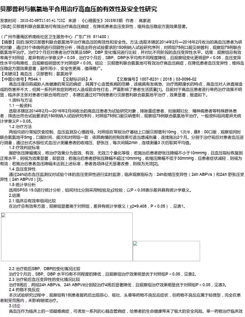 贝那普利与氨氯地平合用治疗高血压的有效性及安全性研究