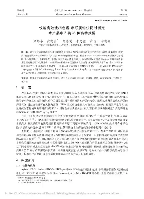 快速高效液相色谱_串联质谱法同时测定水产品中5类33种药物残留_罗辉泰