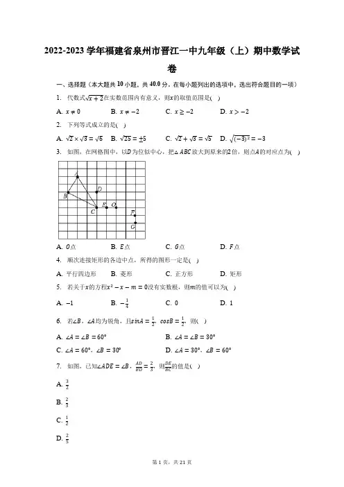 2022-2023学年福建省泉州市晋江一中九年级(上)期中数学试题及答案解析