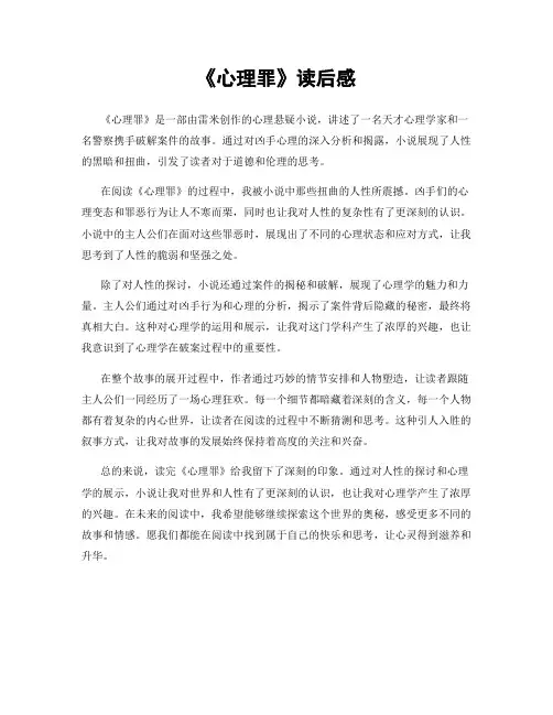 《心理罪》读后感