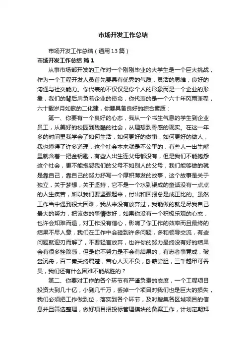 市场开发工作总结（通用13篇）