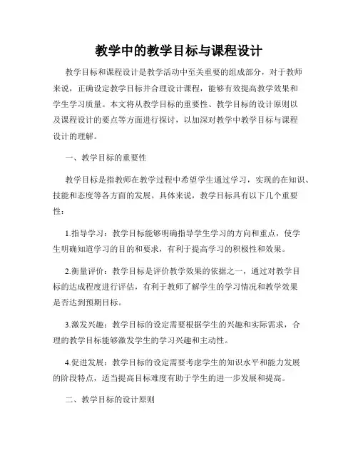 教学中的教学目标与课程设计