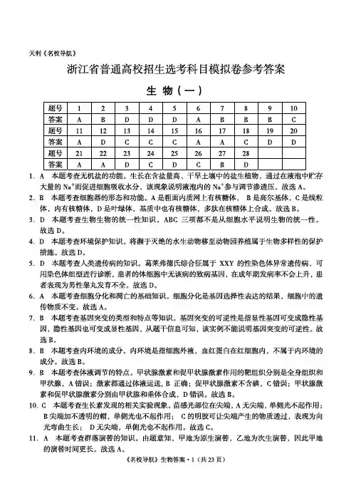 2019届浙江省2016级高三下学期模拟考试理科综合生物参考答案