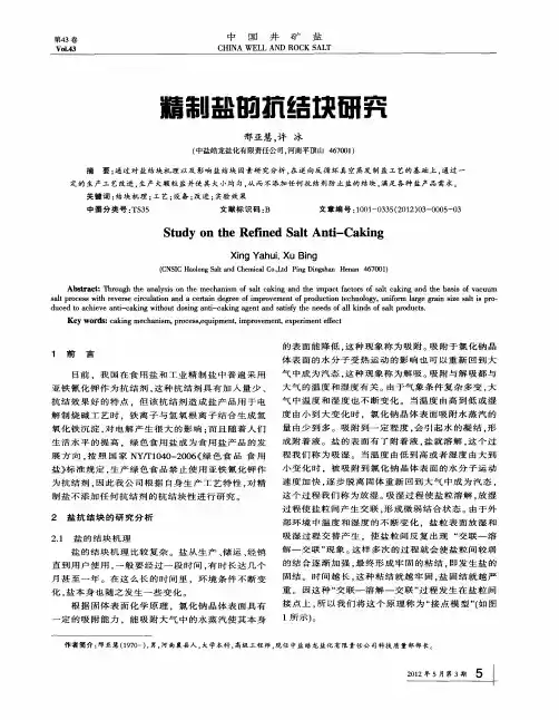 精制盐的抗结块研究