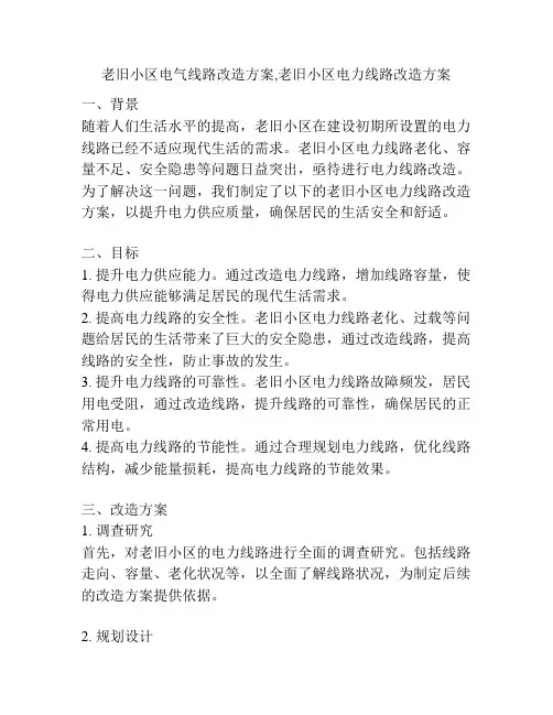 老旧小区电气线路改造方案,老旧小区电力线路改造方案