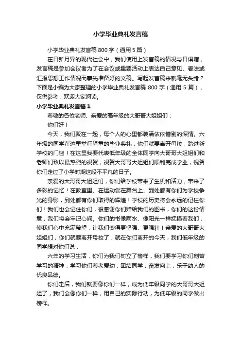 小学毕业典礼发言稿800字（通用5篇）
