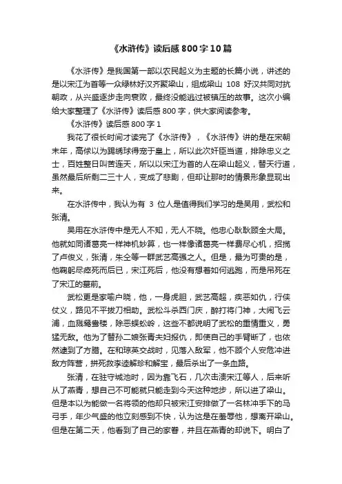 《水浒传》读后感800字10篇
