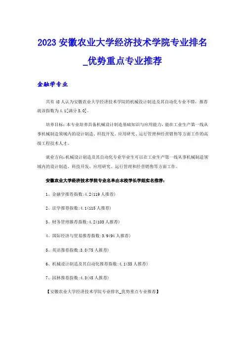2023安徽农业大学经济技术学院专业排名_优势重点专业推荐