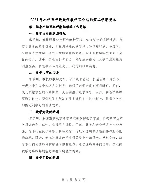 2024年小学五年级数学教学工作总结第二学期范本(二篇)