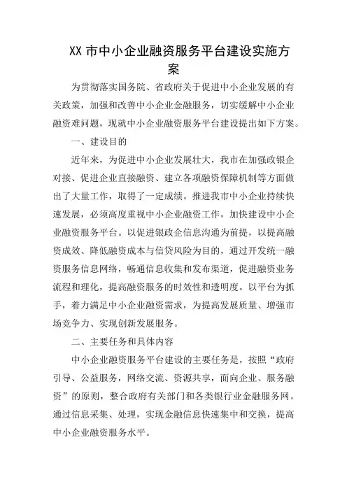 XX市中小企业融资服务平台建设方案资料