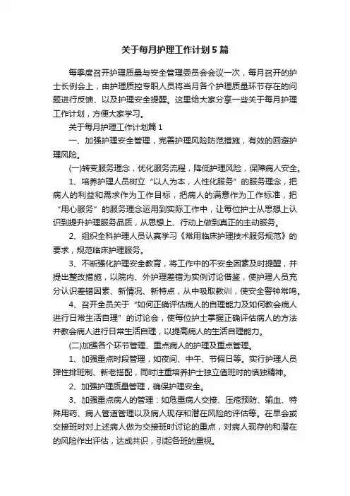 关于每月护理工作计划5篇