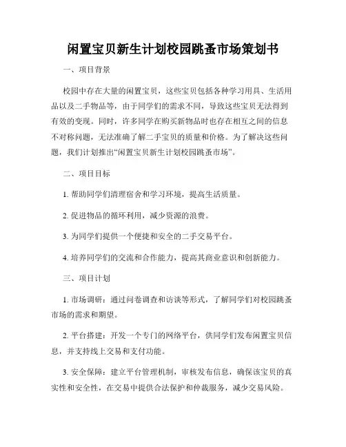 闲置宝贝新生计划校园跳蚤市场策划书