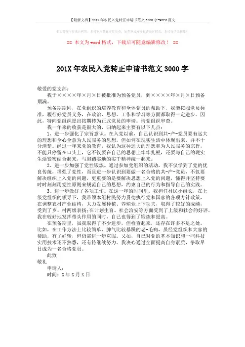 【最新文档】201X年农民入党转正申请书范文3000字-word范文 (1页)