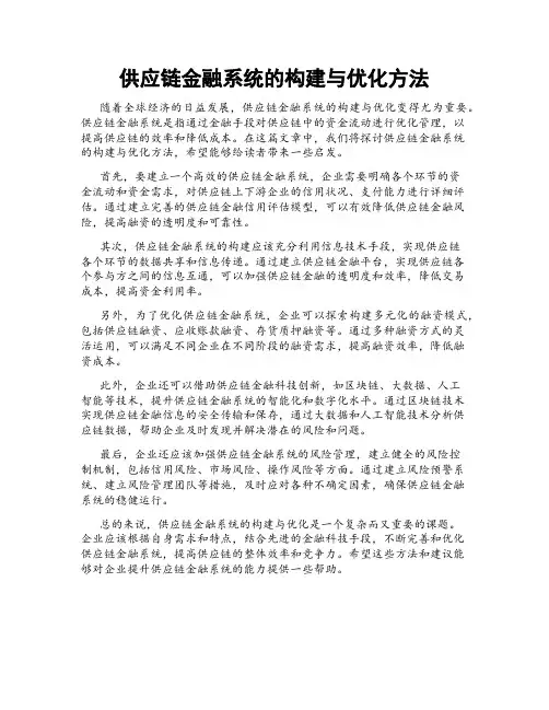 供应链金融系统的构建与优化方法