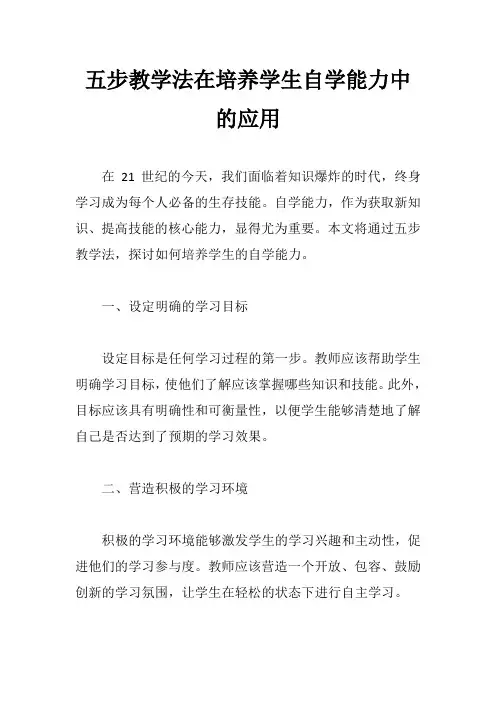 五步教学法在培养学生自学能力中的应用