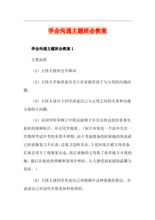 学会沟通主题班会教案