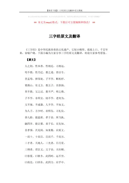 【推荐下载】三字经原文及翻译-范文模板 (13页)