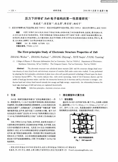 压力下纤锌矿ZnS电子结构的第一性原理研究