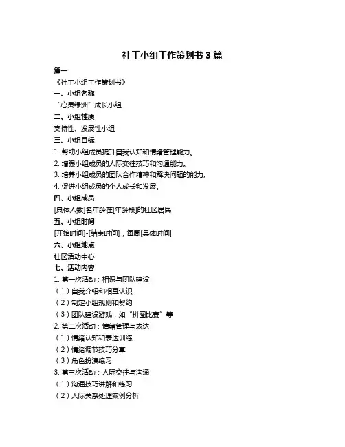 社工小组工作策划书3篇
