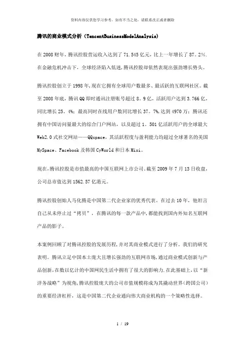 【精品】腾讯的商业模式分析