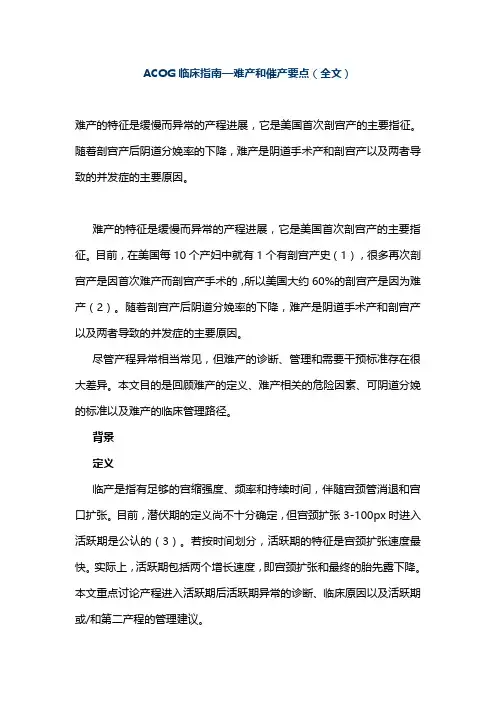 ACOG临床指南—难产和催产要点(全文)