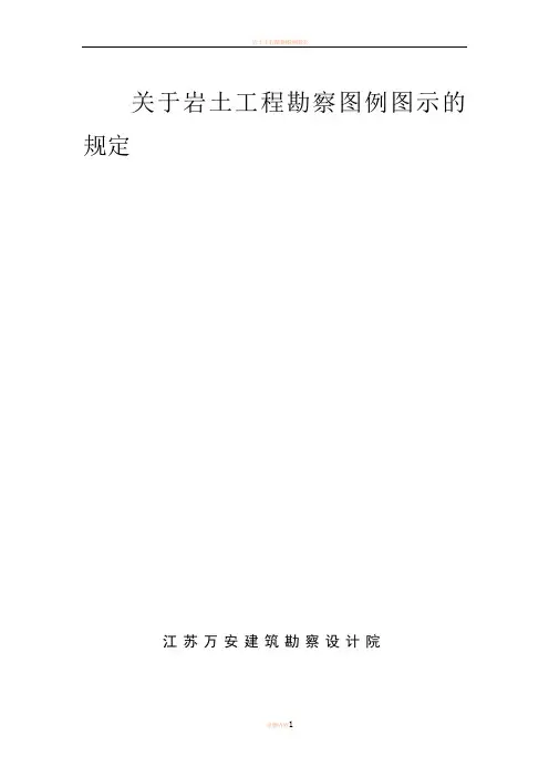 岩土工程勘察图例图示2012