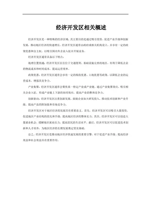 经济开发区相关概述