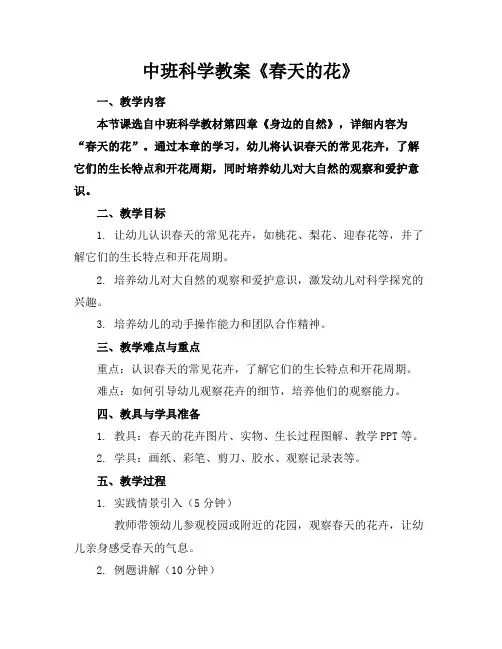 中班科学教案《春天的花》