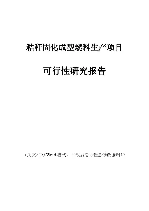 秸秆固化成型燃料生产项目可行性研究报告
