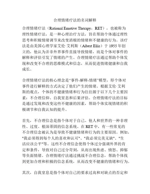 合理情绪疗法的名词解释