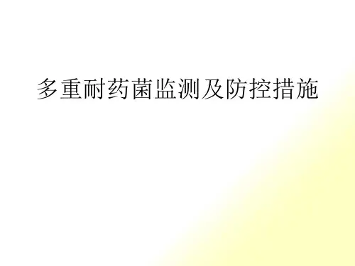 多重耐药菌监测
