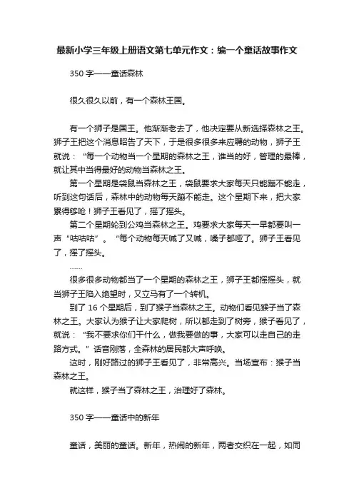 最新小学三年级上册语文第七单元作文：编一个童话故事作文