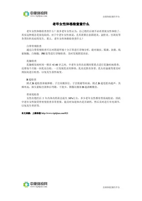 老年女性体格检查查什么
