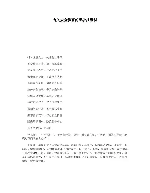 有关安全教育的手抄报素材