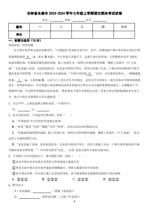 吉林省长春市2023-2024学年七年级上学期语文期末考试试卷(含答案)