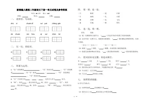 新部编人教版二年级语文下册一单元试卷及参考答案