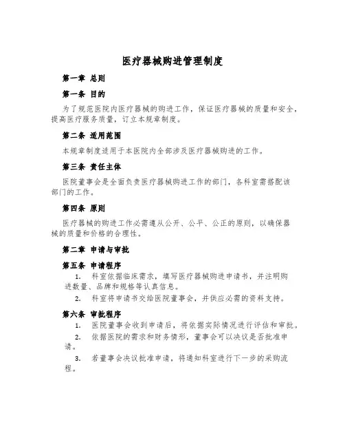 医疗器械购进管理制度