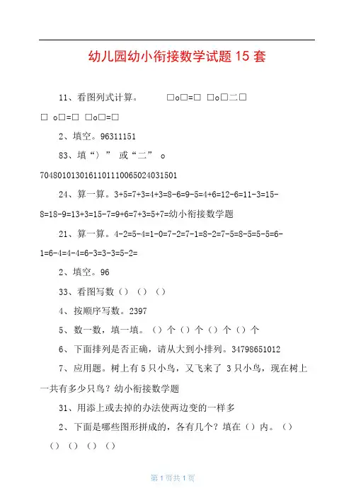 幼儿园幼小衔接数学试题15套