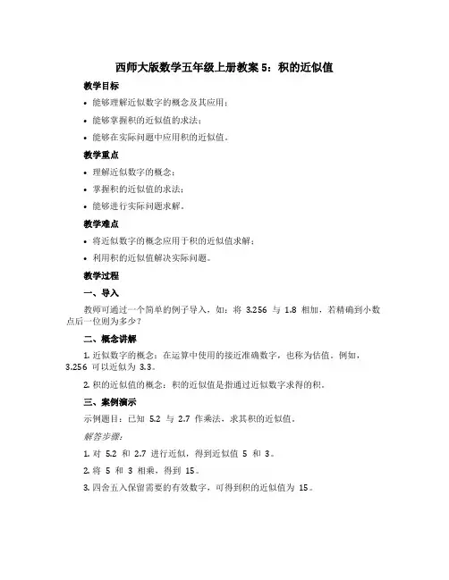 西师大版数学五年级上册教案5：积的近似值
