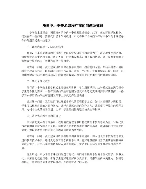 浅谈中小学美术课程存在的问题及建议